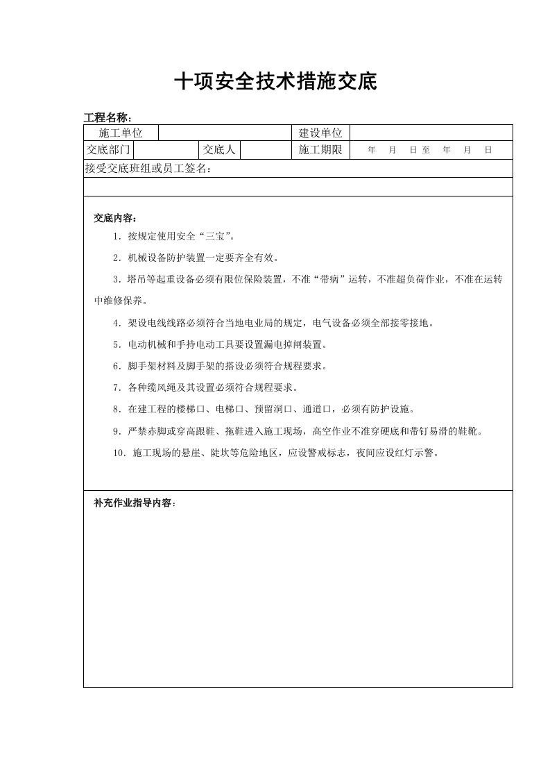 特殊工种安全技术交底