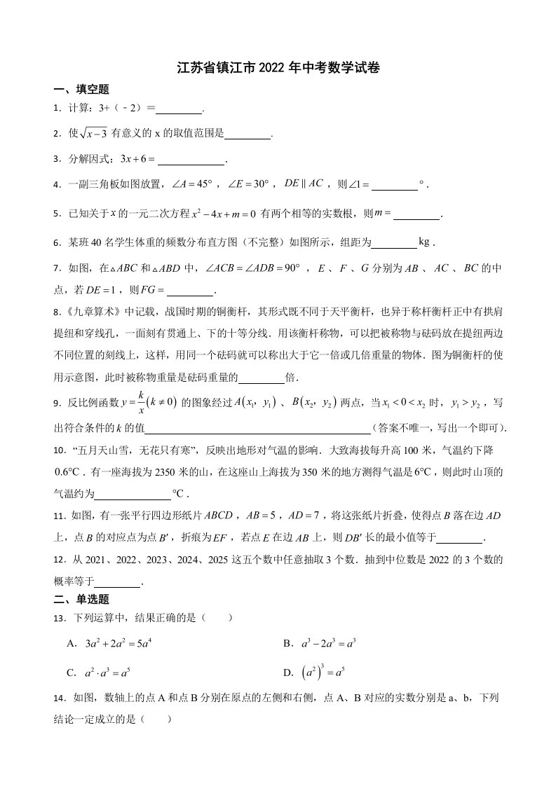 江苏省镇江市2022年中考数学试卷及答案