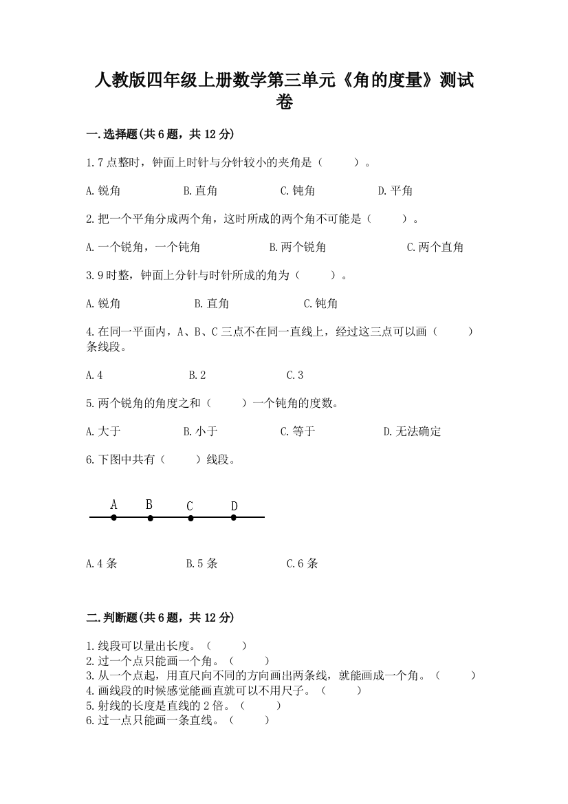 人教版四年级上册数学第三单元《角的度量》测试卷及答案【基础+提升】