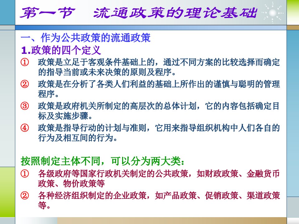 南京财经大学流通经济学第十一章流通政策和行业协会