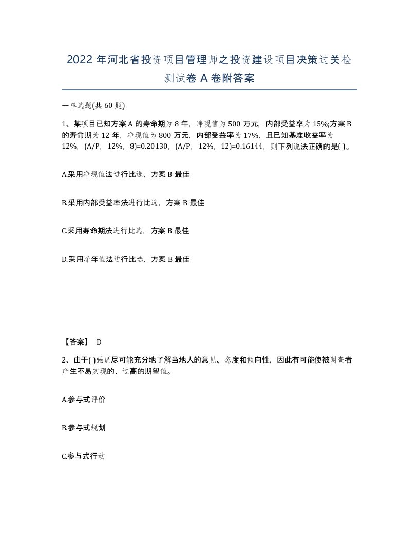 2022年河北省投资项目管理师之投资建设项目决策过关检测试卷A卷附答案