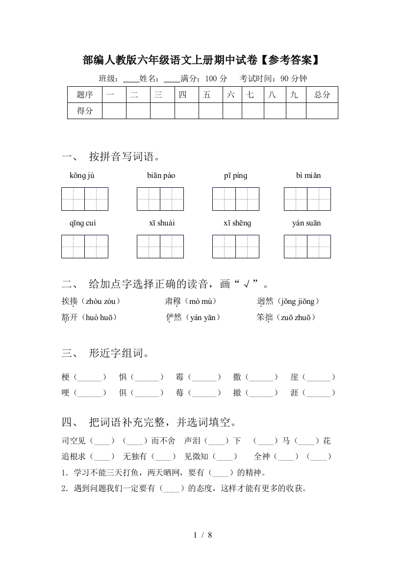 部编人教版六年级语文上册期中试卷【参考答案】