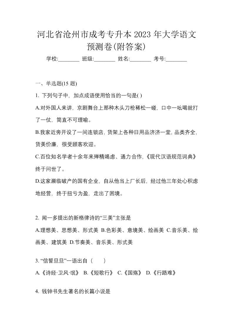 河北省沧州市成考专升本2023年大学语文预测卷附答案