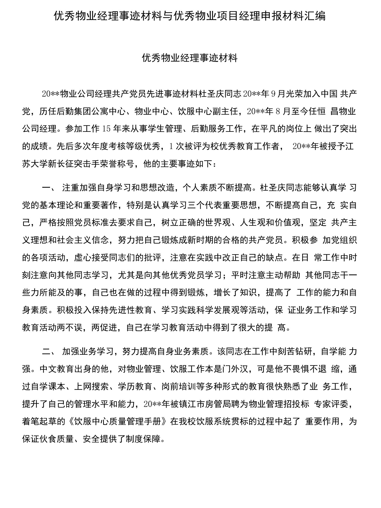 优秀物业经理事迹材料与优秀物业项目经理申报材料汇编