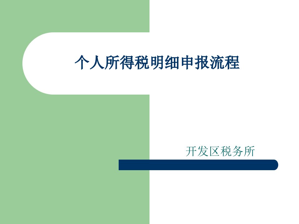 个人所得税明细申报流程教学幻灯片