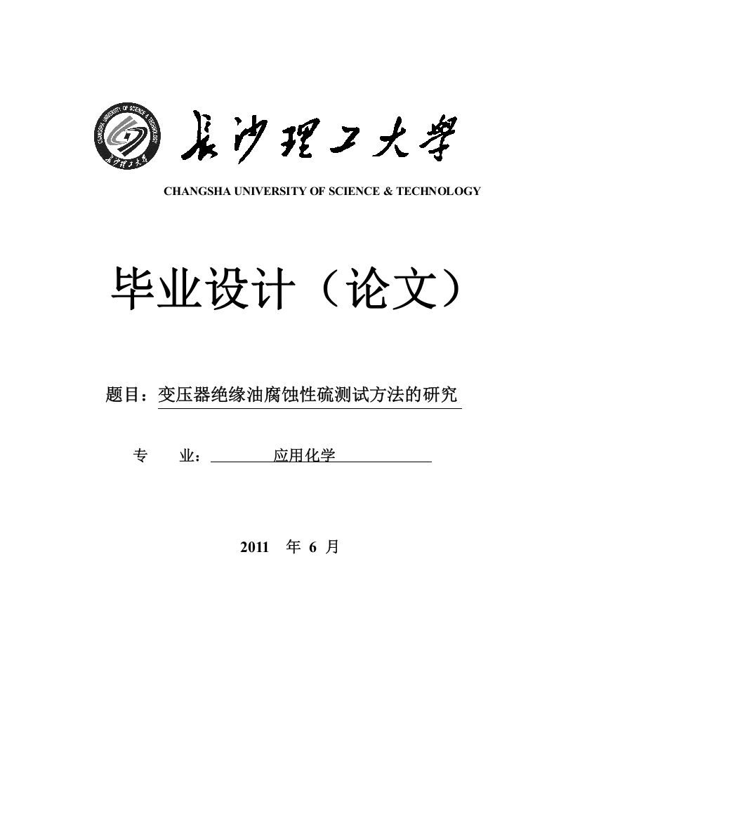 变压器绝缘油腐蚀性硫测试方法的研究论文学士学位论文