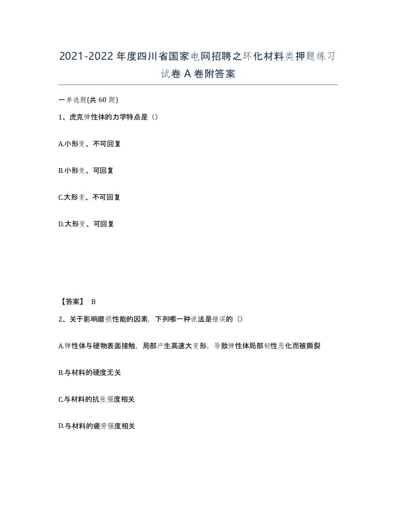 2021-2022年度四川省国家电网招聘之环化材料类押题练习试卷A卷附答案