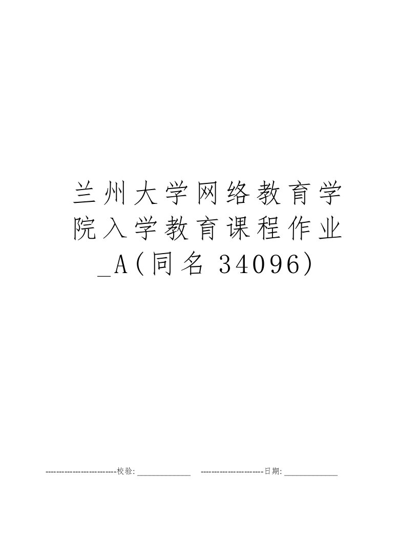 兰州大学网络教育学院入学教育课程作业