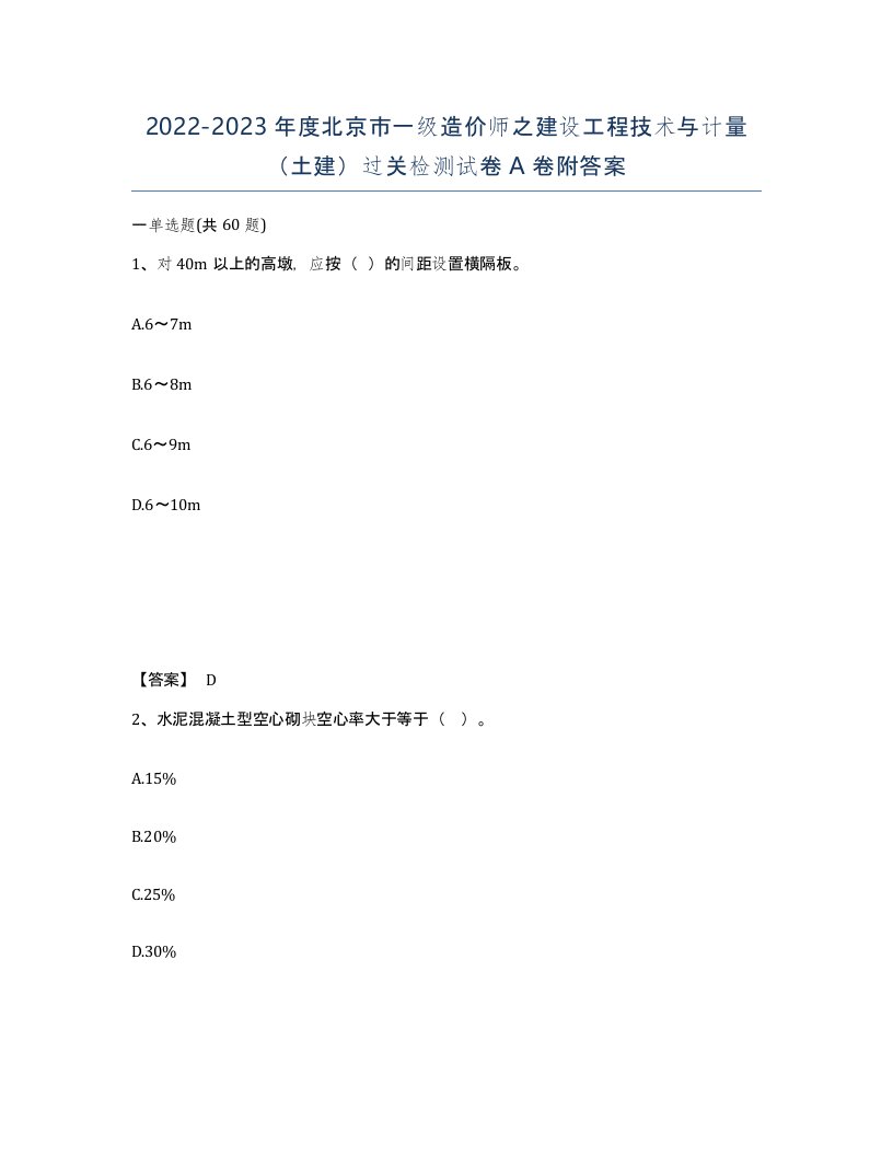 2022-2023年度北京市一级造价师之建设工程技术与计量土建过关检测试卷A卷附答案