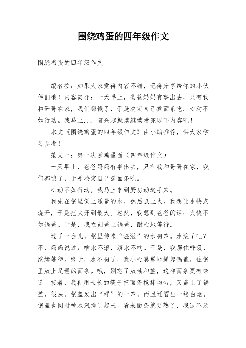 围绕鸡蛋的四年级作文