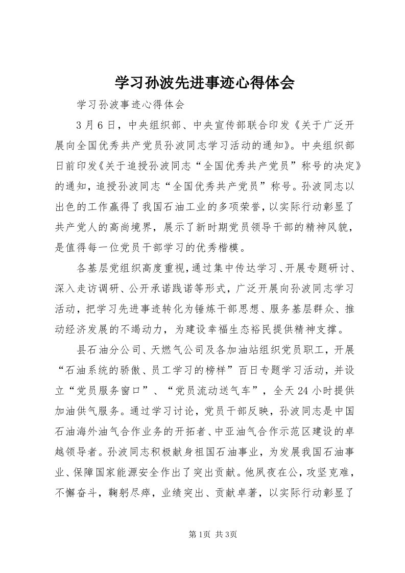 7学习孙波先进事迹心得体会