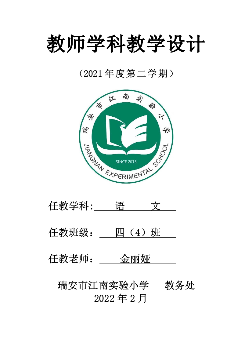 中小学金丽娅-四4班-语文教学计划公开课教案教学设计课件案例测试练习卷题