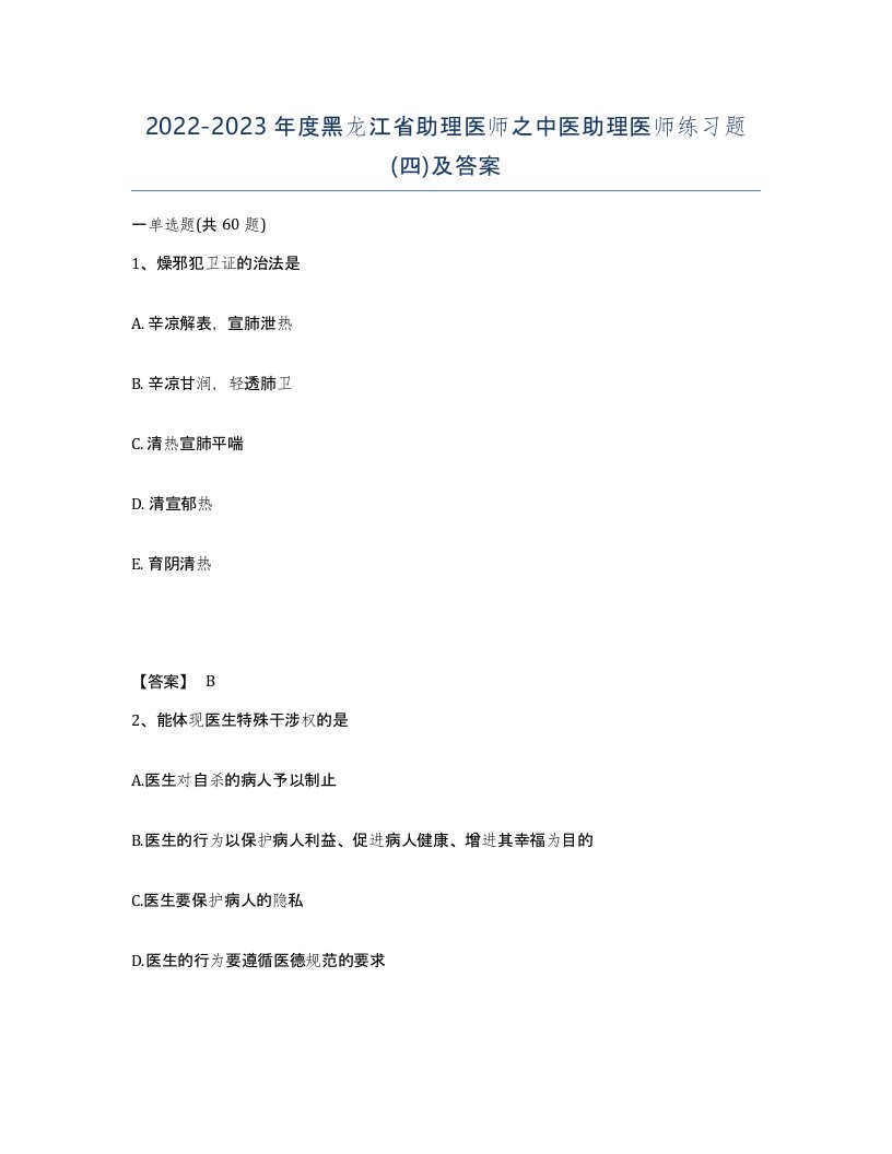 2022-2023年度黑龙江省助理医师之中医助理医师练习题四及答案