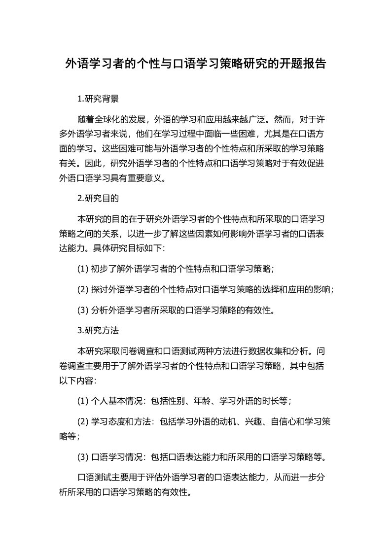 外语学习者的个性与口语学习策略研究的开题报告