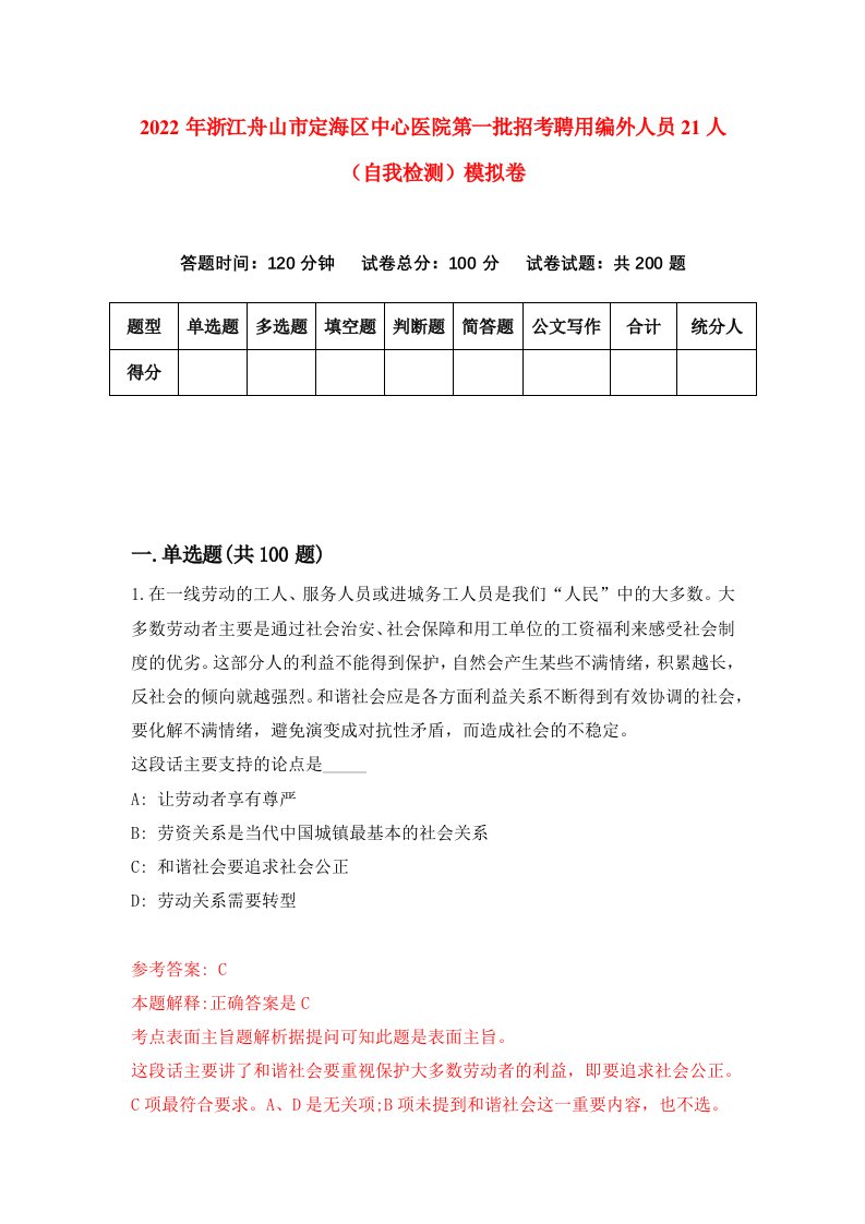 2022年浙江舟山市定海区中心医院第一批招考聘用编外人员21人自我检测模拟卷7