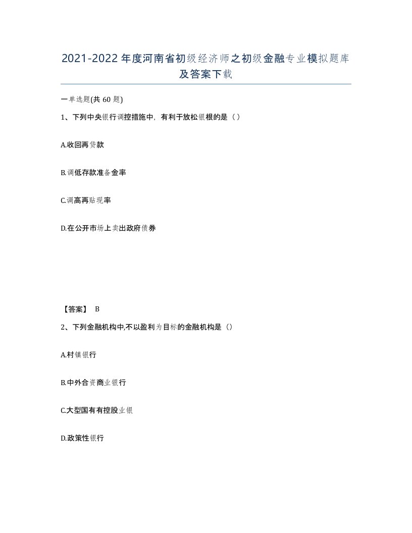 2021-2022年度河南省初级经济师之初级金融专业模拟题库及答案