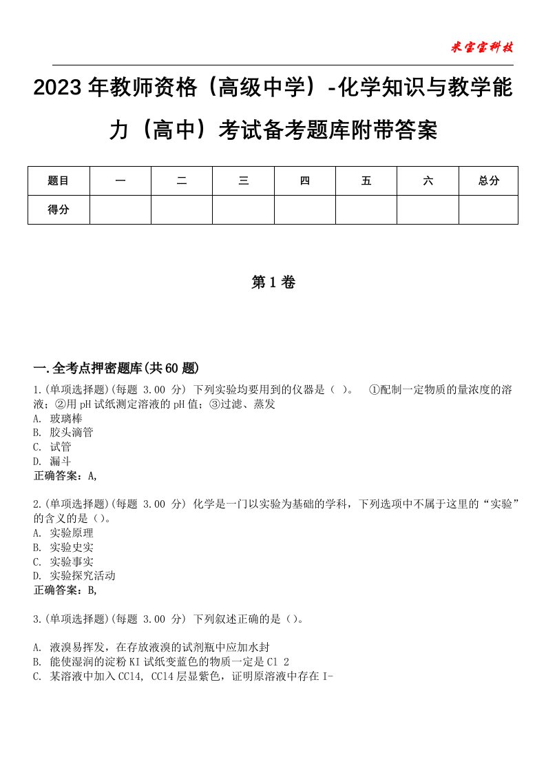 2023年教师资格（高级中学）-化学知识与教学能力（高中）考试备考题库7