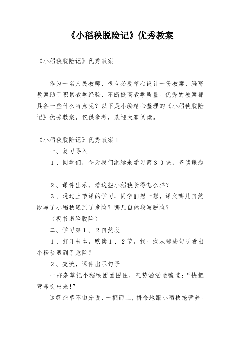 《小稻秧脱险记》优秀教案_1