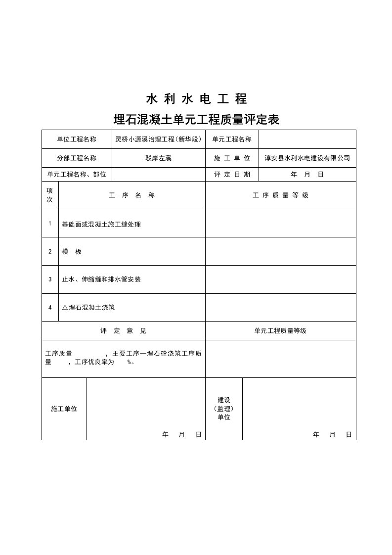 埋石混凝土工程单元质量评定表