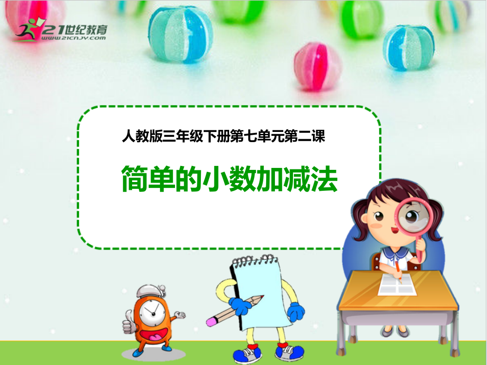 人教小学数学三年级记得小数加减法