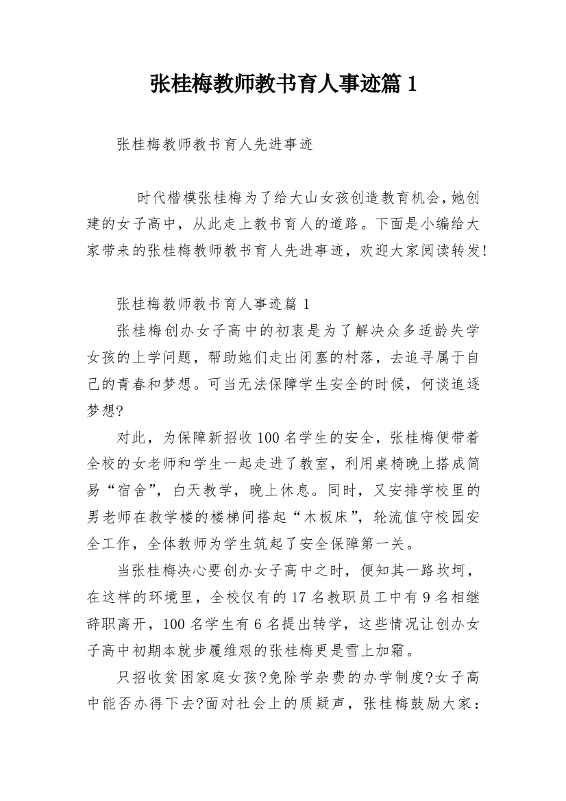 张桂梅教师教书育人事迹篇1