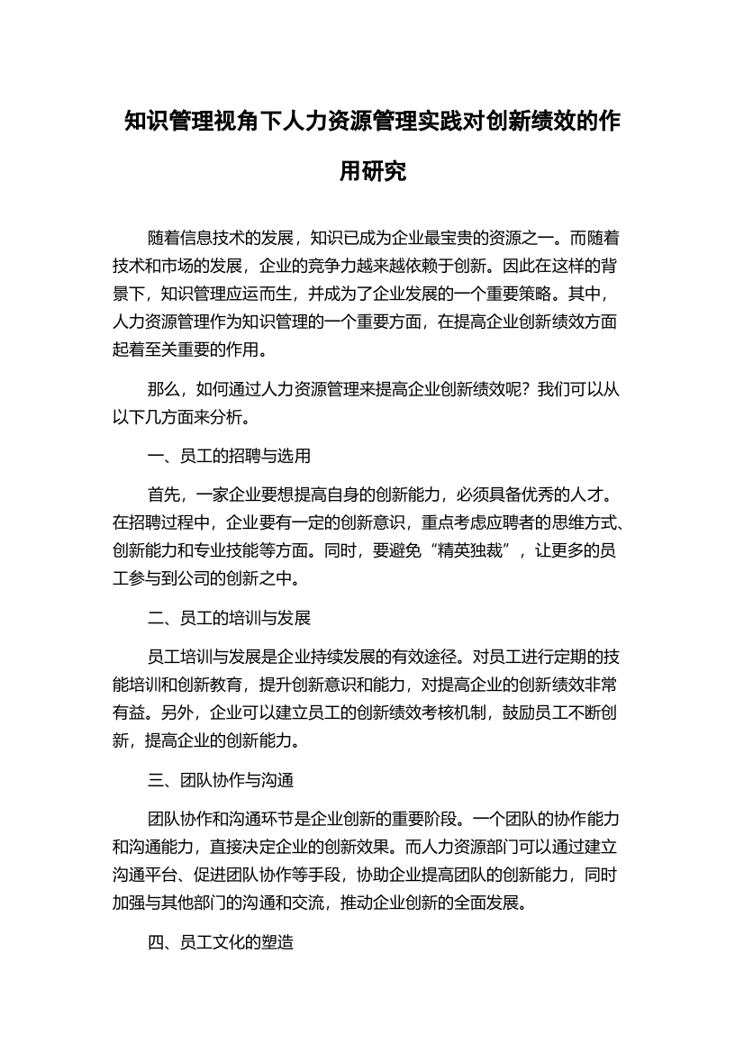 知识管理视角下人力资源管理实践对创新绩效的作用研究