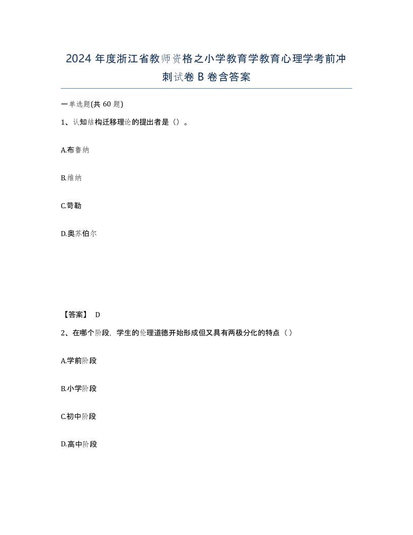 2024年度浙江省教师资格之小学教育学教育心理学考前冲刺试卷B卷含答案