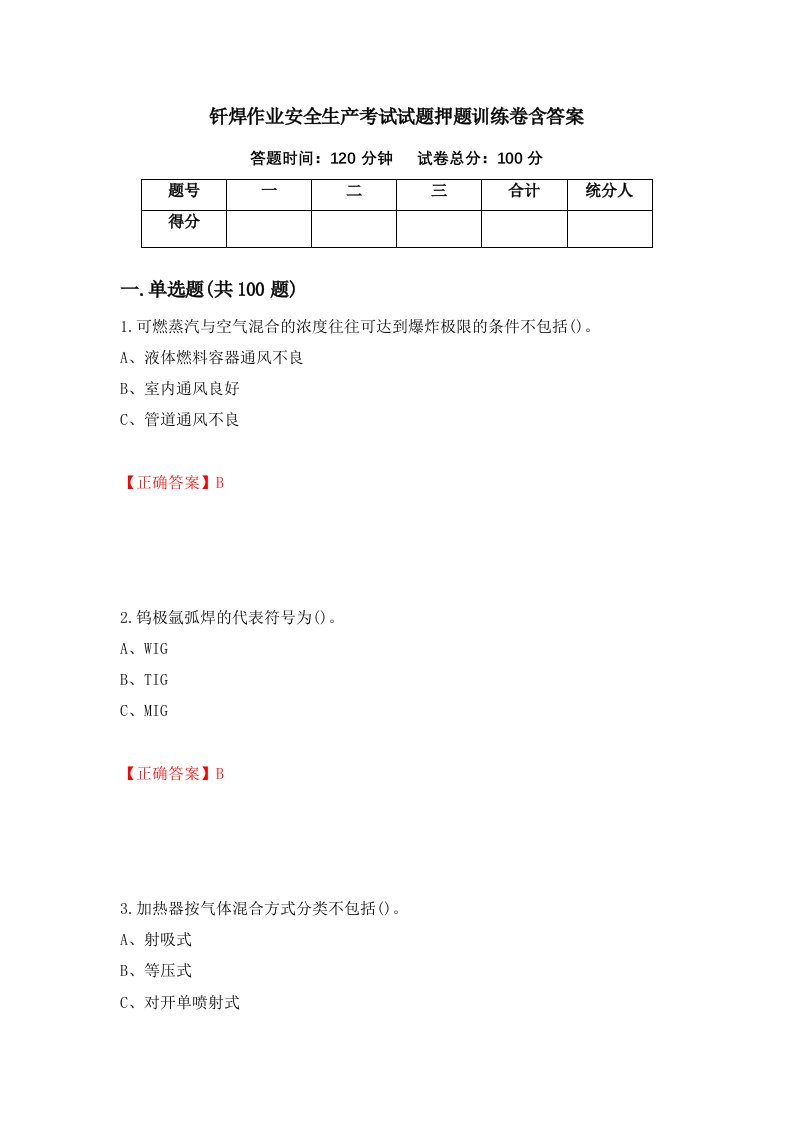 钎焊作业安全生产考试试题押题训练卷含答案76