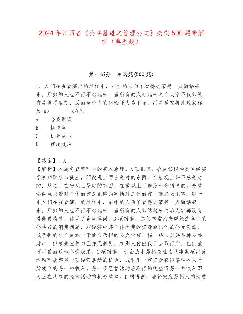 2024年江西省《公共基础之管理公文》必刷500题带解析（典型题）