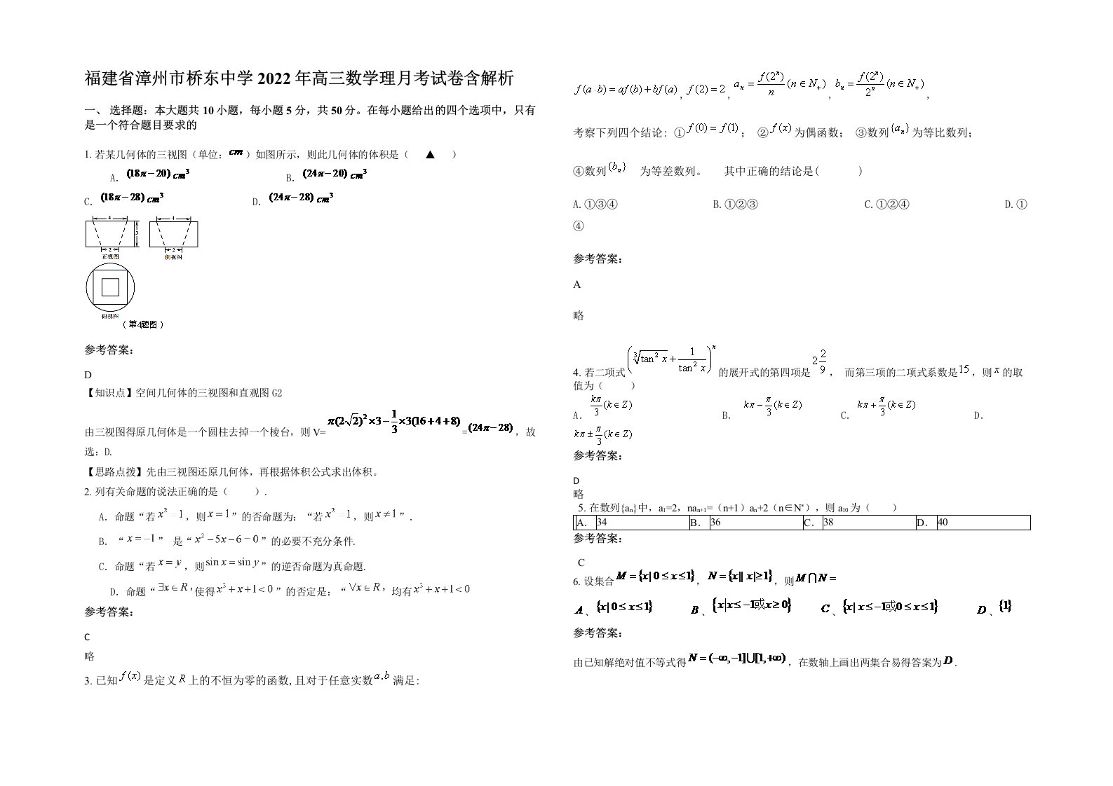 福建省漳州市桥东中学2022年高三数学理月考试卷含解析