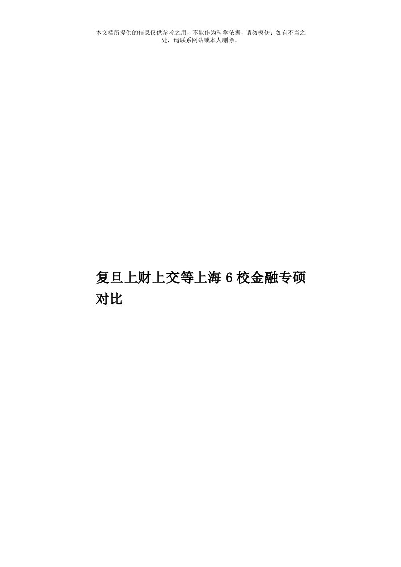 复旦上财上交等上海6校金融专硕对比模板