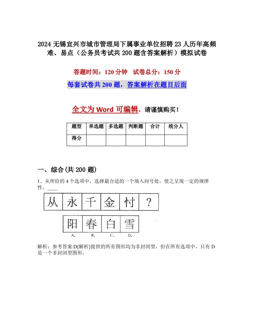 2024无锡宜兴市城市管理局下属事业单位招聘23人历年高频难、易点（公务员考试共200题含答案解析）模拟试卷