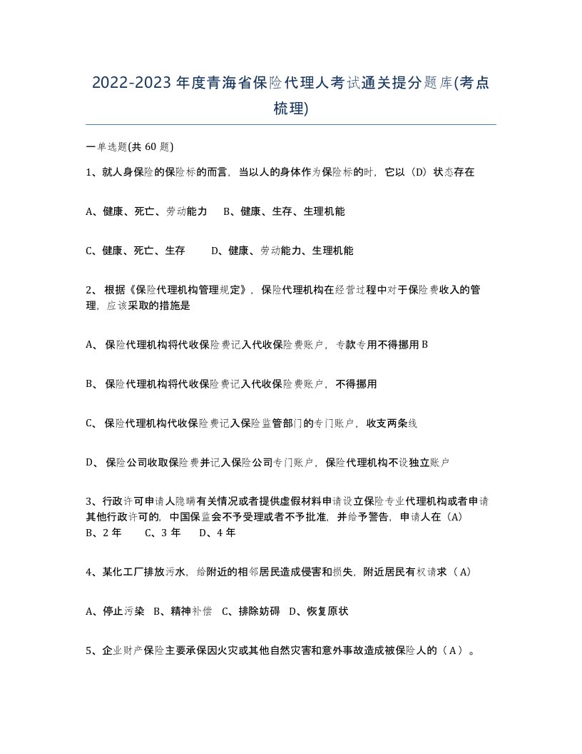 2022-2023年度青海省保险代理人考试通关提分题库考点梳理