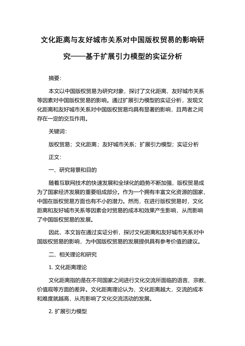 文化距离与友好城市关系对中国版权贸易的影响研究——基于扩展引力模型的实证分析