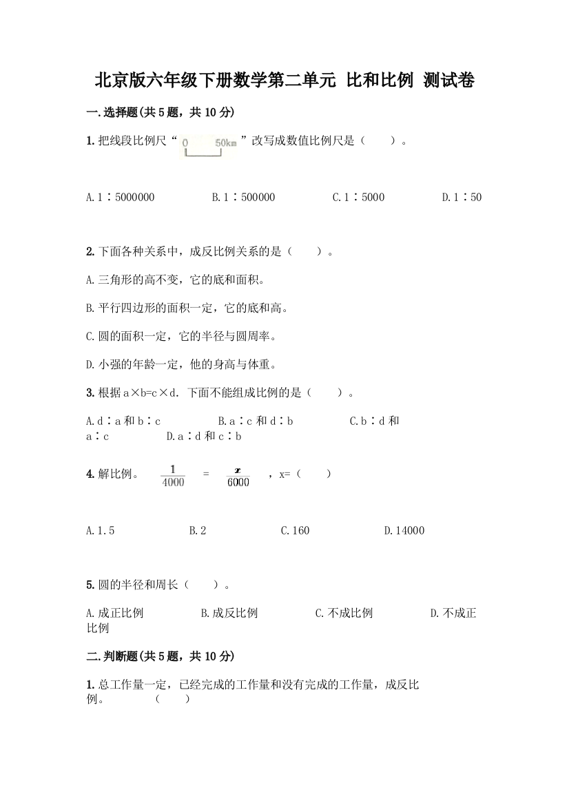 北京版六年级下册数学第二单元-比和比例-测试卷附答案(名师推荐)