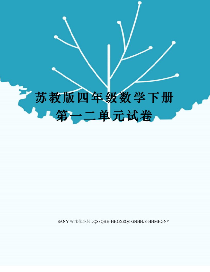 苏教版四年级数学下册第一二单元试卷