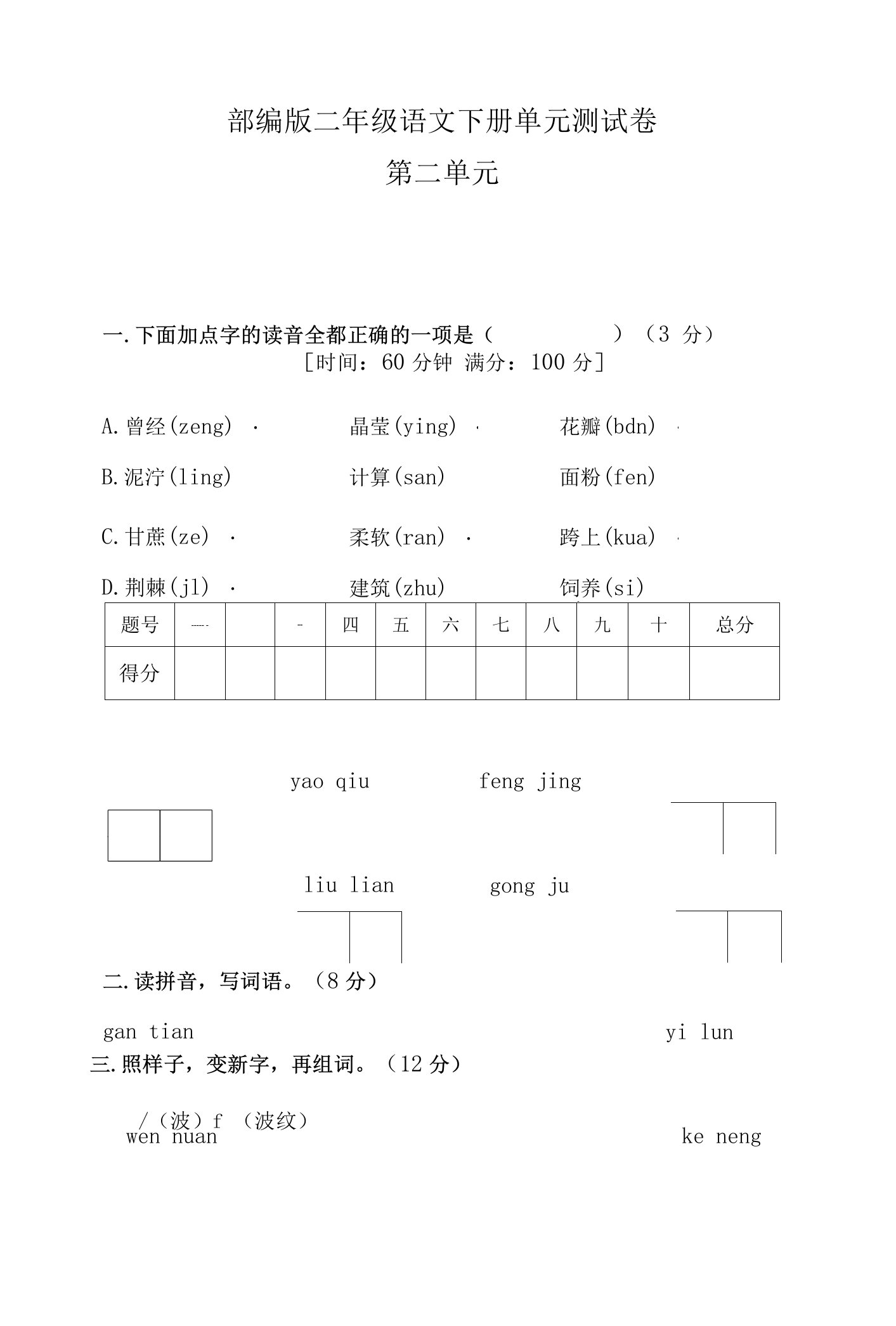 部编版二年级语文下册第二单元试卷