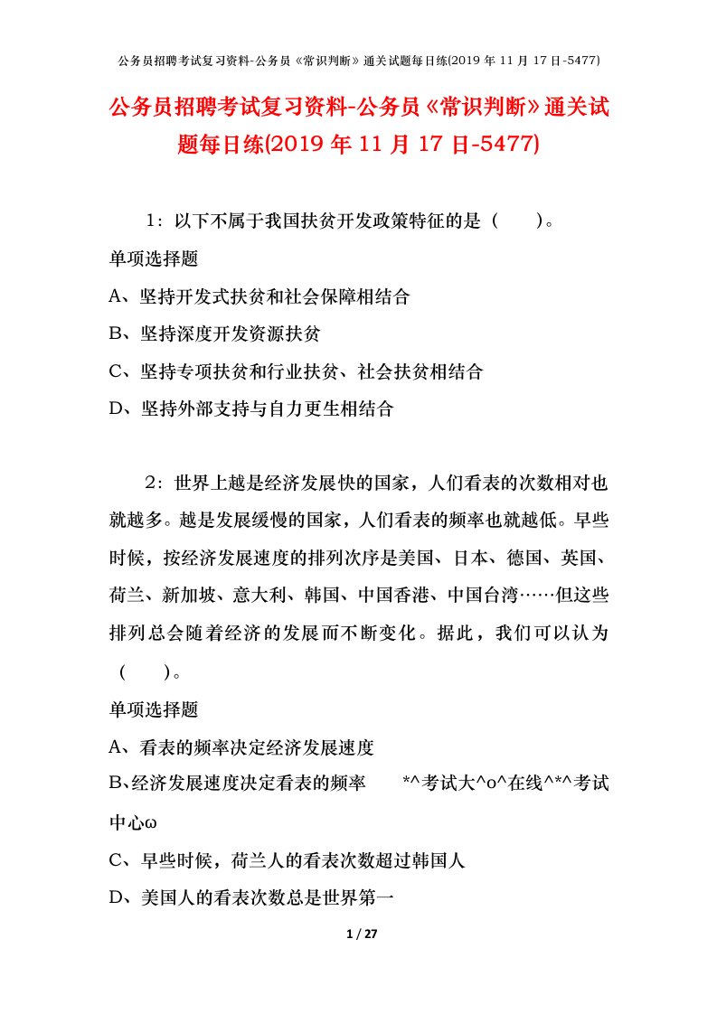 公务员招聘考试复习资料-公务员常识判断通关试题每日练2019年11月17日-5477