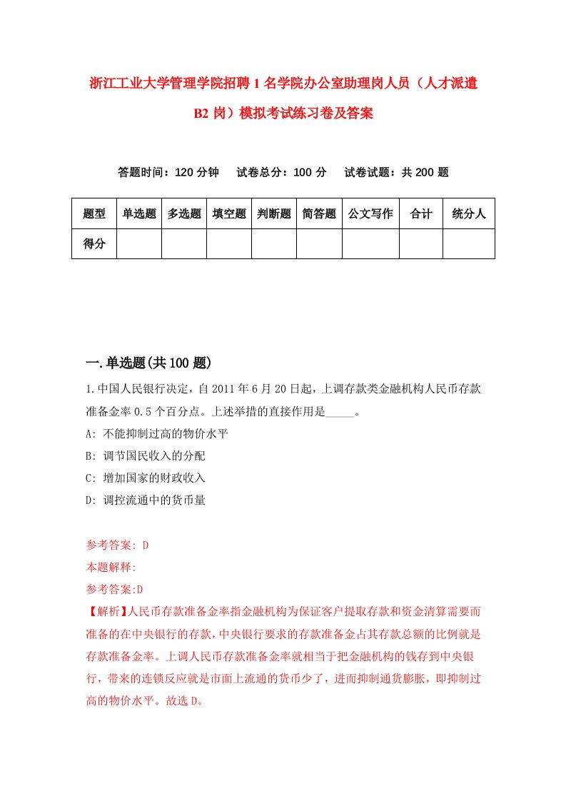 浙江工业大学管理学院招聘1名学院办公室助理岗人员人才派遣B2岗模拟考试练习卷及答案第9卷