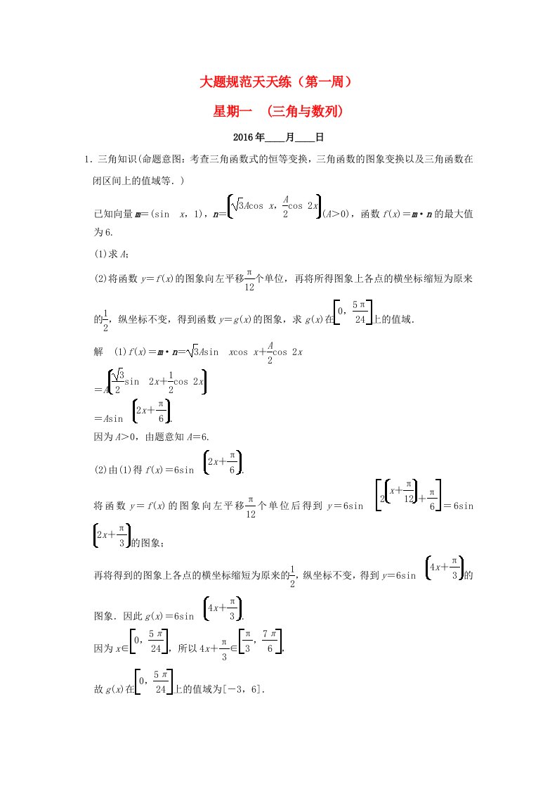 全国通用2016高考数学二轮复习大题规范天天练第一周三角与数列