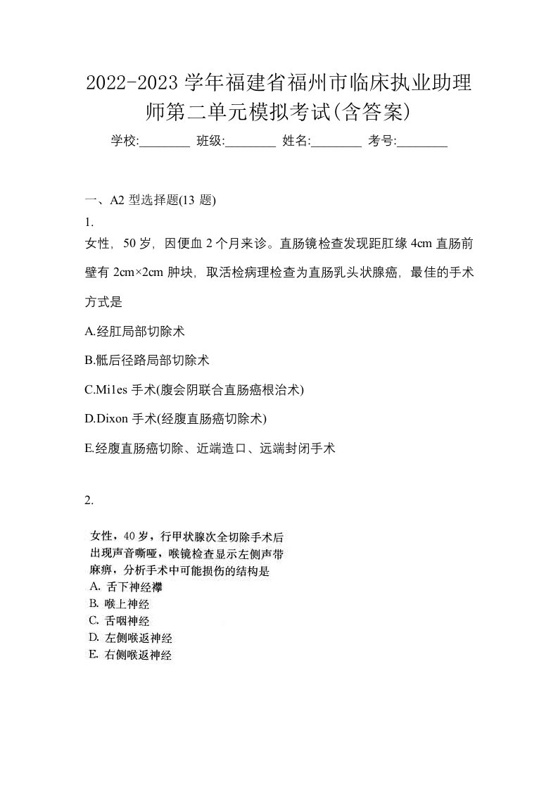 2022-2023学年福建省福州市临床执业助理师第二单元模拟考试含答案