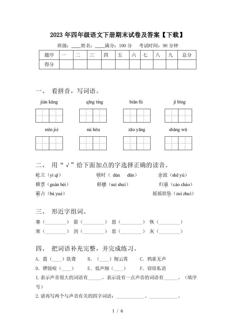 2023年四年级语文下册期末试卷及答案【下载】