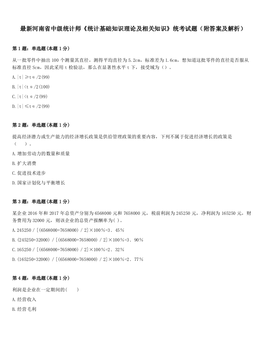 最新河南省中级统计师《统计基础知识理论及相关知识》统考试题（附答案及解析）