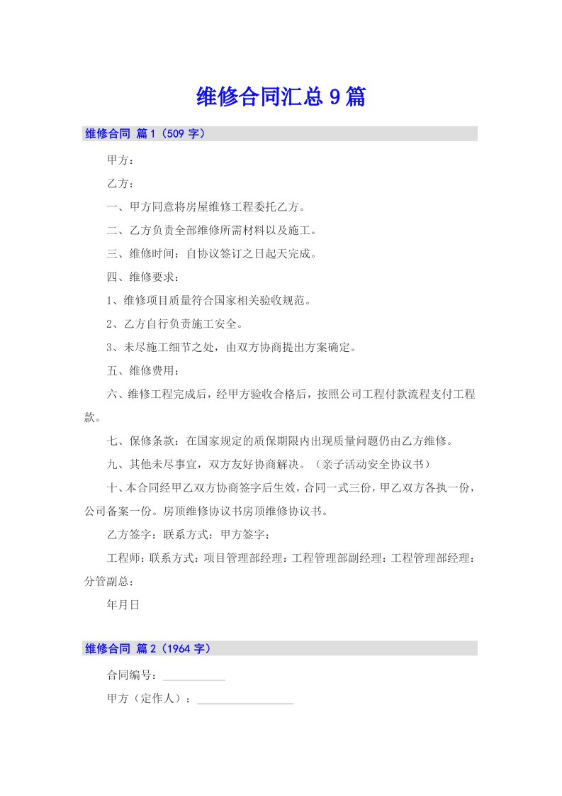 （可编辑）维修合同汇总9篇