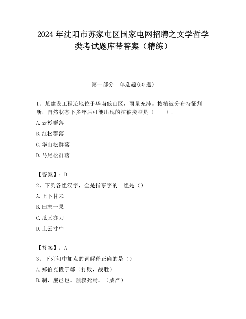 2024年沈阳市苏家屯区国家电网招聘之文学哲学类考试题库带答案（精练）