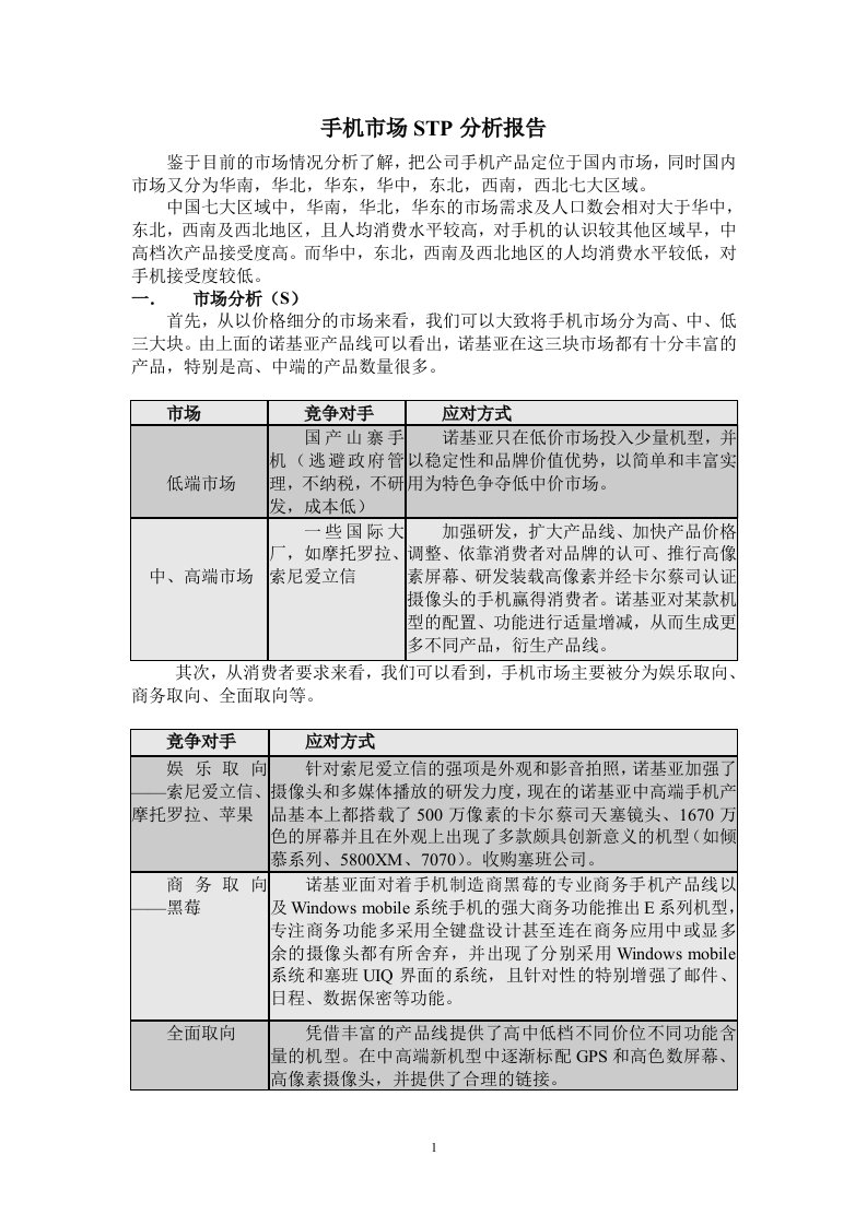 手机市场stp分析报告