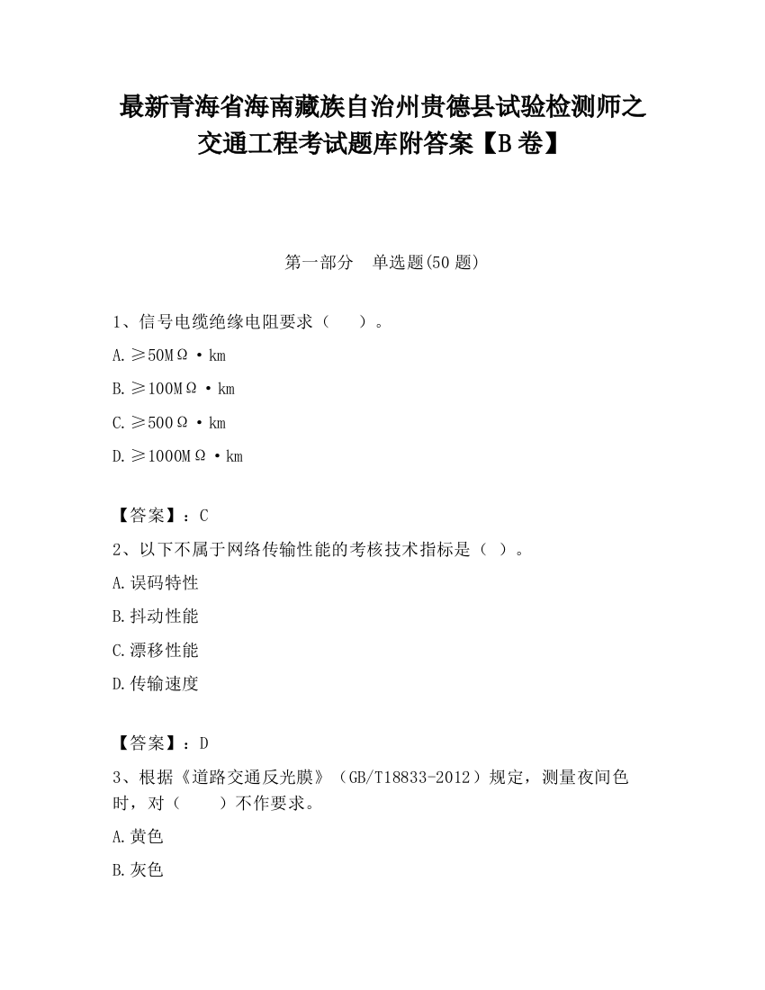 最新青海省海南藏族自治州贵德县试验检测师之交通工程考试题库附答案【B卷】