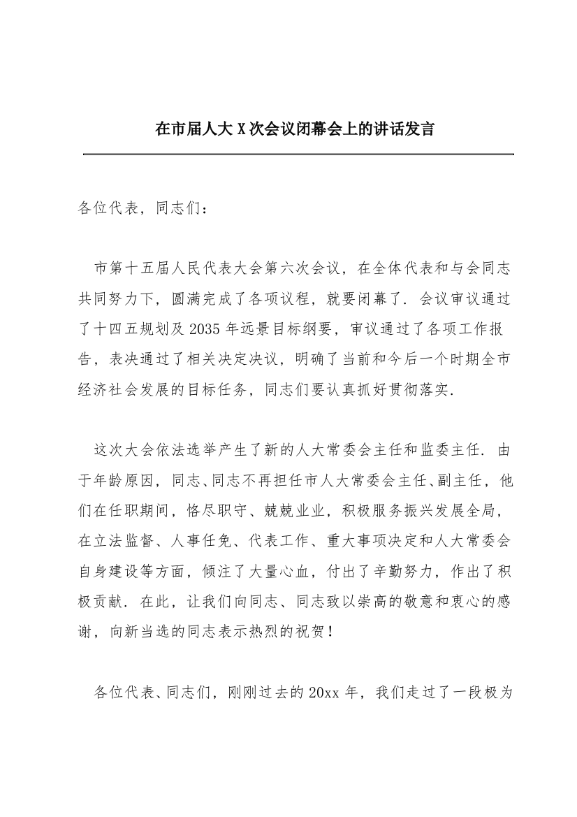 在XX市XX届人大X次会议闭幕会上的讲话发言