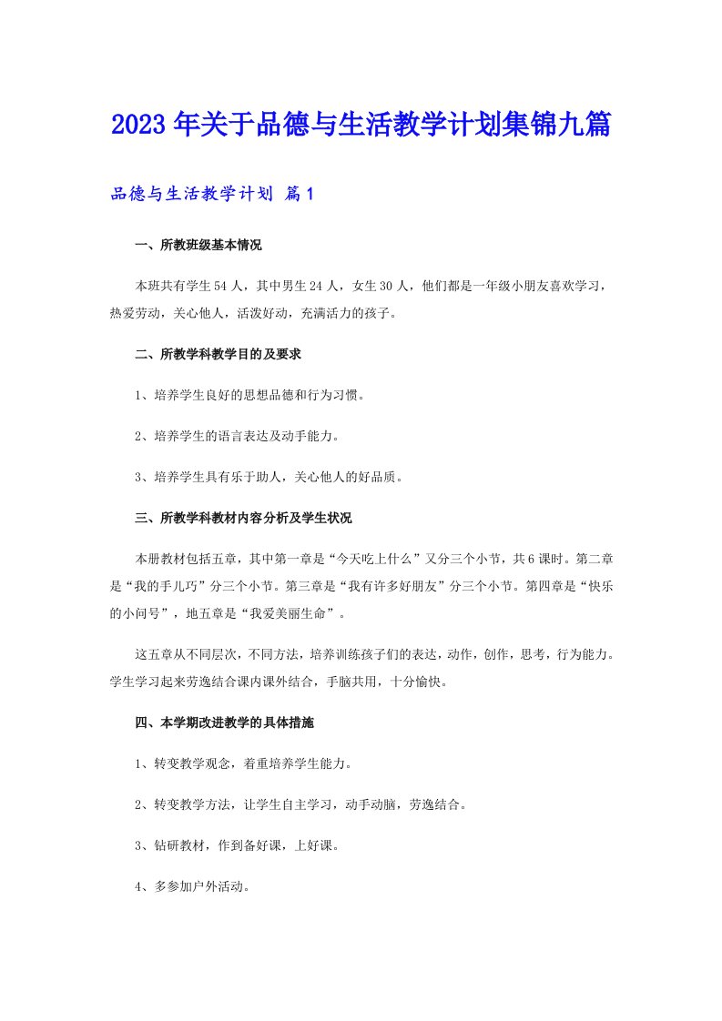 关于品德与生活教学计划集锦九篇