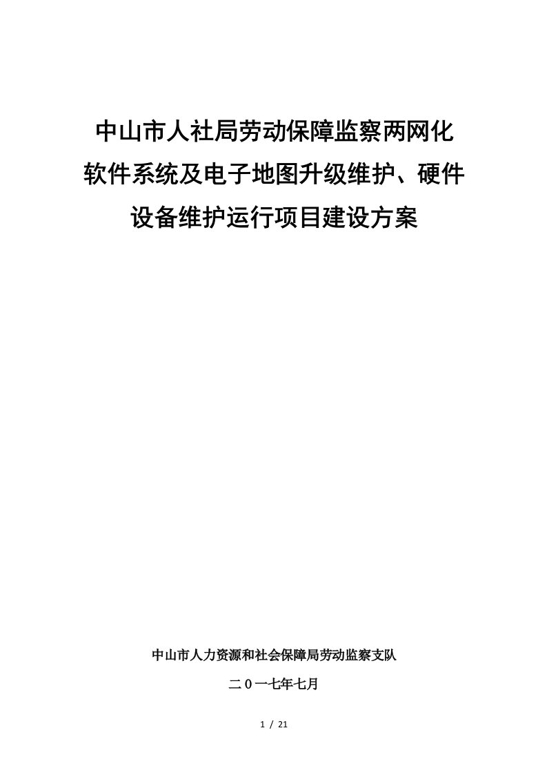 人社局劳动监察优化及数据对接建设方案中山人力资源和社会